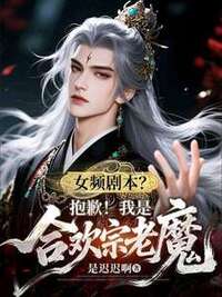 女频剧本？抱歉！我是合欢宗老魔在线阅读
