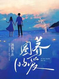 圈养的爱在线阅读