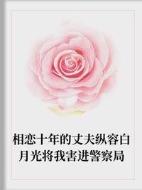 丈夫纵容白月光将我进警局在线阅读