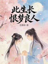 此生长恨梦良人在线阅读
