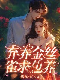 弃养金丝雀求包养在线阅读