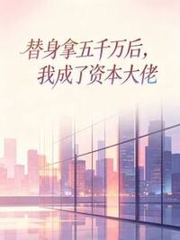 替身拿五千万后，我成了资本大佬在线阅读