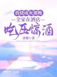 我烧成灰那晚,全家在酒店吃压惊酒在线阅读
