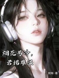 烟花易冷，君诺难温在线阅读