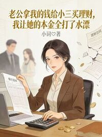 老公拿我的钱给小三买理财，我让她的本金全打了水漂在线阅读