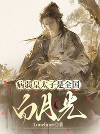 病弱皇太子是全国白月光在线阅读