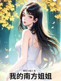 我的南方姐姐在线阅读