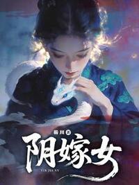阴嫁女在线阅读