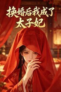 换婚后我成了太子妃在线阅读