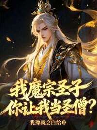 我魔宗圣子，你让我当圣僧？在线阅读