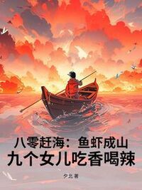 八零赶海：鱼虾成山，九个女儿吃香喝辣在线阅读