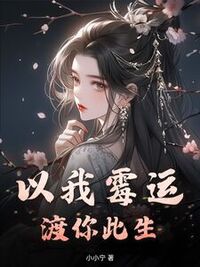 以我霉运，渡你此生在线阅读