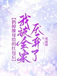 扔掉继母给的红包后，我被全家厌弃了在线阅读