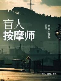 盲人按摩师在线阅读