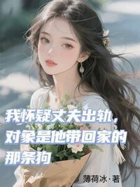 我怀疑丈夫出轨，对象是他带回家的那条狗在线阅读