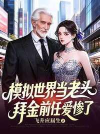 模拟世界当老头，拜金前任爱惨了在线阅读