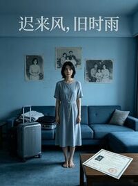 迟来风，旧时雨在线阅读
