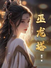 巫龙塔在线阅读