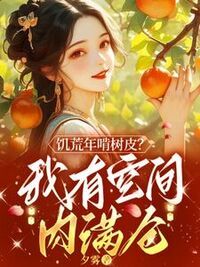 饥荒年啃树皮？我有空间肉满仓在线阅读