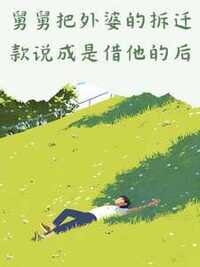 舅舅把外婆的拆迁款说成是借他的后在线阅读