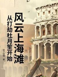 风云上海滩：从打劫杜月笙开始在线阅读