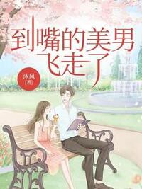 到嘴的美男，飞走了在线阅读
