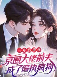 三年后重逢，京圈大佬前夫成了偏执疯狗在线阅读