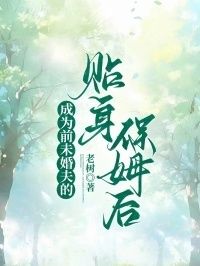 成为前未婚夫的贴身保姆后在线阅读