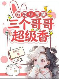 团宠小宝藏：三个哥哥超级香在线阅读