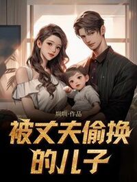 被丈夫偷换的儿子在线阅读