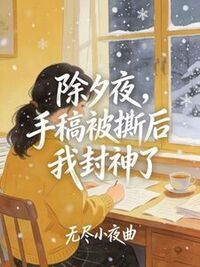 除夕夜，手稿被撕后我封神了在线阅读