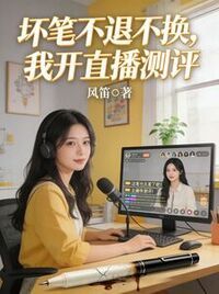 坏笔不退不换，我开直播测评在线阅读