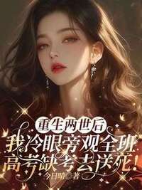 重生两世后，我冷眼旁观全班高考缺考去送死！在线阅读