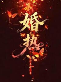 婚热在线阅读