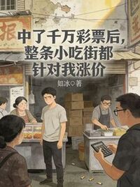 中了千万彩票后，整条小吃街都针对我涨价在线阅读