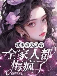我重返天庭后，全家人都悔疯了在线阅读