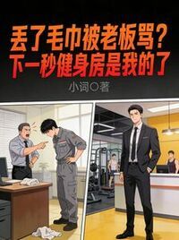 丢了毛巾被老板骂？下一秒健身房是我的了在线阅读