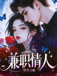 兼职情人在线阅读