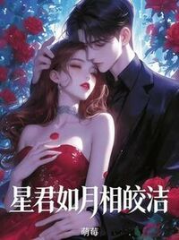 星君如月相皎洁在线阅读