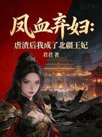 凤血弃妇：虐渣后我成了北疆王妃在线阅读