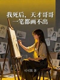 我死后，天才哥哥一笔都画不出在线阅读
