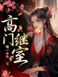 高门继室在线阅读