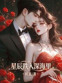 星辰跌入深海里在线阅读