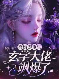 离婚即重生，玄学大佬飒爆了在线阅读