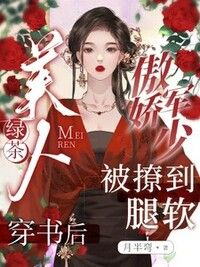 绿茶美人穿书后，傲娇军少被撩到腿软在线阅读