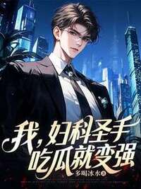我，妇科圣手，吃瓜就变强在线阅读