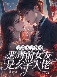 京圈太子爷的恶毒前女友是玄学大佬在线阅读