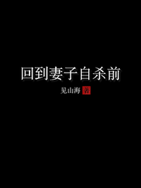 回到妻子自杀前在线阅读