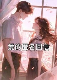 爱的匿名回信在线阅读
