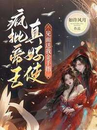 疯批帝王真好使，见面送我金手指在线阅读
